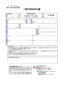 ご旅行参加申込書