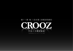 決算説明資料 - クルーズ株式会社｜CROOZ, Inc.