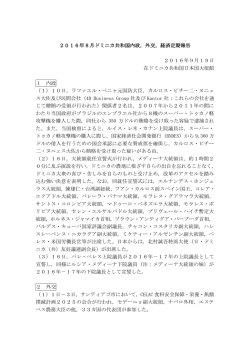 2016年8月分 - 在ドミニカ共和国日本国大使館