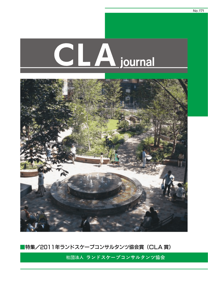 2020年cla賞の募集を開始します 最新ニュース 公式 一般社団法人 ランドスケープコンサルタンツ協会