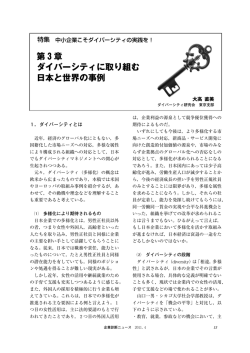 第3章 ダイバーシティに取り組む日本と世界の事例 - J