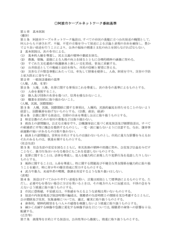 阿波市ケーブルネットワーク番組基準