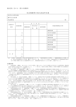 社会保険等の加入状況申告書