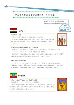 ぐるりちきゅうをひとまわり アフリカ編