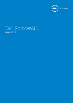 Dell SonicWALL 総合カタログ