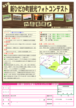 第2回新ひだか町観光フォトコンテスト 応募用紙
