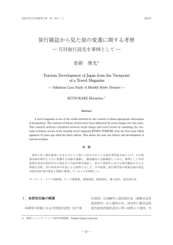 旅行雑誌から見た旅の変遷に関する考察