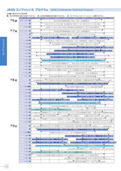 JASIS コンファレンス プログラム