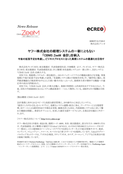 ヤフー株式会社の経理システムの一新にともない「CBMS ZeeM 会計」