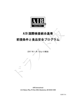 AIB 国際検査統合基準 前提条件と食品安全プログラム