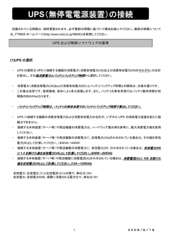 UPS（無停電電源装置）の接続 - 三菱電機インフォメーションネットワーク
