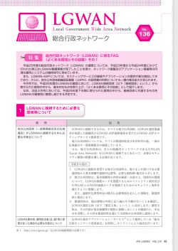 総合行政ネットワーク（LGWAN）に係るFAQ（よくある質問とその回答）