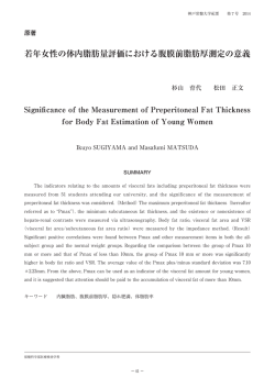 若年女性の体内脂肪量評価における腹膜前脂肪厚