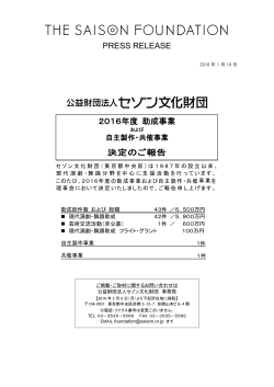 2016年度 助成事業および自主製作・共催事業、決定
