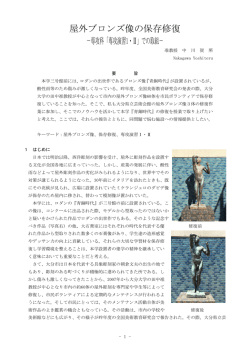 「屋外ブロンズ像の保存修復」 －専攻科