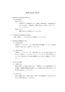 重要な会計方針等 - KKR 国家公務員共済組合連合会