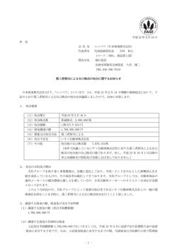 第三者割当による自己株式の処分に関するお知らせ
