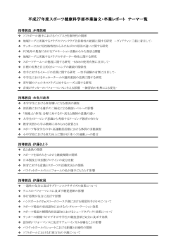 平成27年度スポーツ健康科学部卒業論文・卒業レポート テーマ一覧
