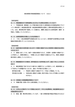 検収業務の事後確認実施について Q＆A 【研究室等】 Q．1 事後確認を