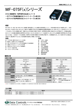 MF-075F(x)シリーズ