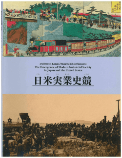 日米実業史競 - 渋沢栄一記念財団