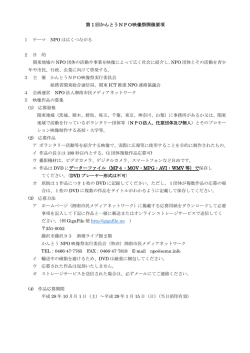 第 1 回かんとうNPO映像祭開催要項 データーファイル