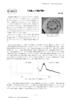 「水晶」って奥が深い - 株式会社ユニケミー