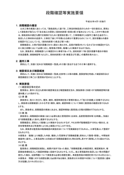 段階確認等実施要領