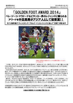 サッカー界のレジェンドに贈られるアワードを中田