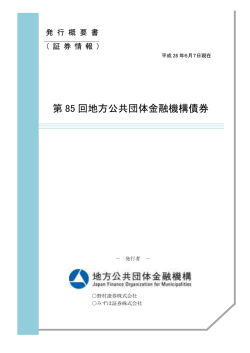 第 85 回地方公共団体金融機構債券
