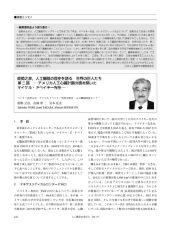 能勢之彦，人工臓器の歴史を語る 世界の巨人たち 第二話 アメリカ人工