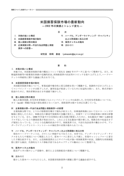 米国損害保険市場の最新動向－2002年の実績とトレンド変化