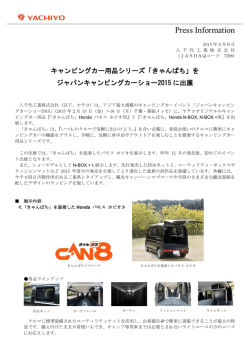 「きゃんぱち」をジャパンキャンピングカーショー2015に出展