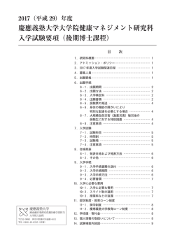 入試要項 - 慶應義塾大学大学院 健康マネジメント研究科