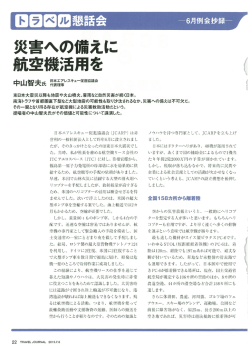 災害の備えに航空機活用を