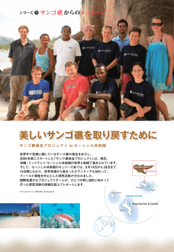 美しいサンゴ礁を取り戻すために