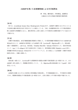 rhBMPを用いた自家腱移植による半月板再生