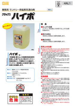 業務用 ランドリー用塩素系漂白剤