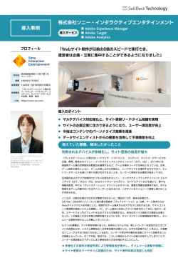 株式会社ソニー・インタラクティブエンタテインメント様 導入事例