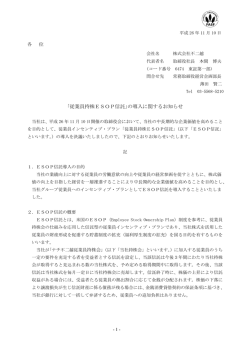 ｢従業員持株ESOP信託｣の導入に関するお知らせ