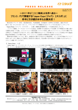 「Japan Expo（ジャパン エキスポ）」に 昨年に引き続き