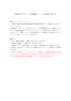 Firefox 用アドオン（追加機能）ソフト FirePop!の使い方