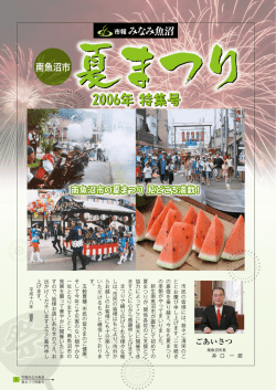 平成18年度夏まつり特集号 平成18年7月1日発行（PDF：2.5