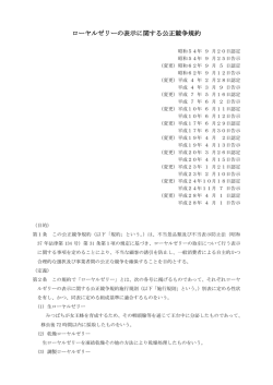 ローヤルゼリーの表示に関する公正競争規約