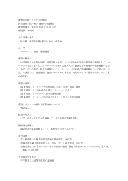 講習の名称：ヨーロッパ地誌 担当講師：関戸明子（教育学部教授） 講習