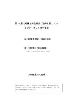 第73期定時株主総会招集ご通知に際してのインターネット