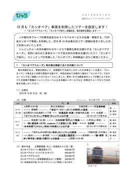 10月も「カシオペア」車両を利用したツアーを設定します！〔PDF/355.6KB〕
