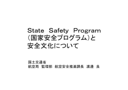 State Safety Programと報告の文化について