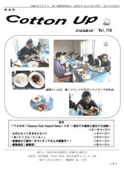 こっとんあっぷVol.113 - 社会福祉法人横須賀たんぽぽの郷 わたげ