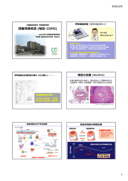 閉塞性肺疾患 (喘息・COPD) - 山口大学医学部 医学教育総合電子